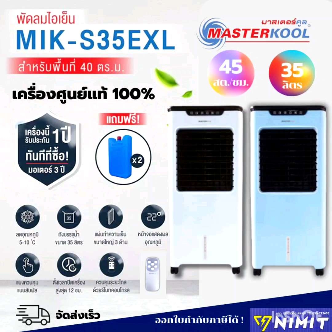 พัดลมไอเย็น MASTERKOOL รุ่น MIK-S35EXL สำหรับพื้นที่ 40 ตรมประมาณ 35 ลิตร แถมฟรี 2 ชิ้น เครื่องศูนย์มาสเตอร์คูล 100% คุณภาพจุ 35 ลิตร