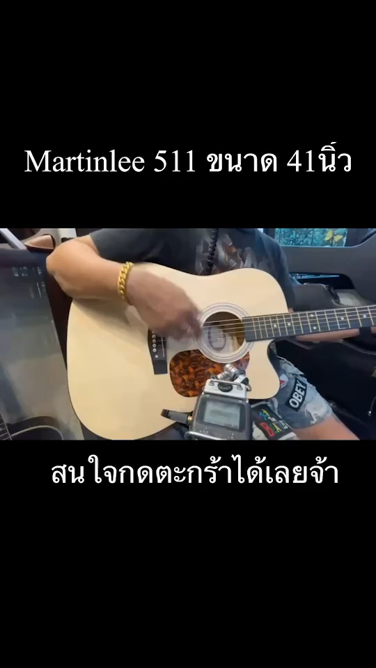 กีต้าร์โปร่งMartinlee รุ่นMl-511 งานสวยในราคาเบาๆเสียงกังวาลมากค่ะมีทั้งงานเคลือบเงาและงานไม้ด้านซาติน set up ให้เล่นง่ายง่ายก่อนส่งทุกตัว