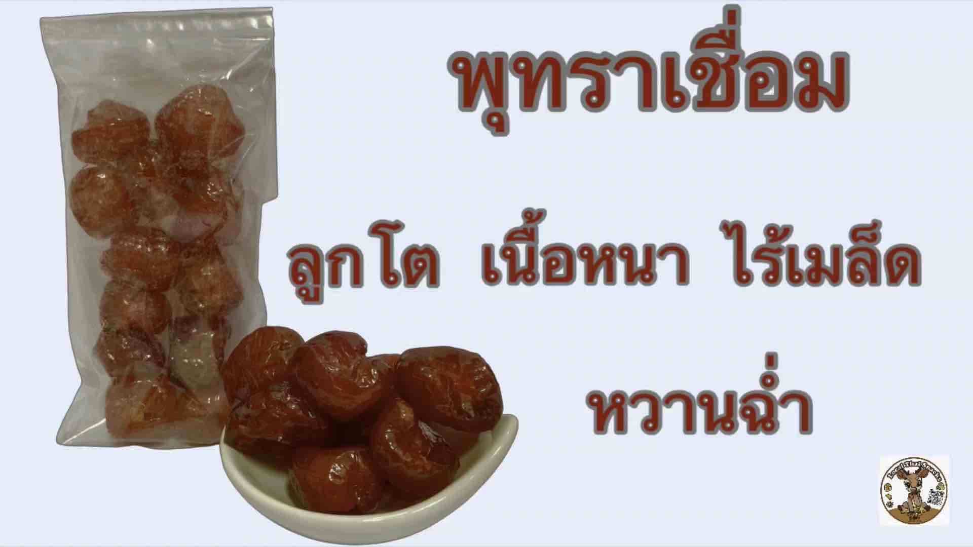 พุทราเชื่อม ทั้งลูกไม่มีเมล็ด 1ถุงน้ำหนัก120กรัม หมดปัญหาเมล็ดติดคอ เชื่อมพอดีไม่หวานมาก เนื้อสัมผัสกรอบนอกนุ่มใน