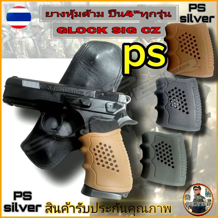 ซิลิโคนยางหุ้มด้ามปืน สำหรับด้ามปืน 4-5 นิ้วทุกรุ่น เว้นรุ่นที่มีหลังอ่อน สีดำ ครีม เขียว กันลื่นจับกระชับมือ สินค้ารับประกันคุณภาพ 100%