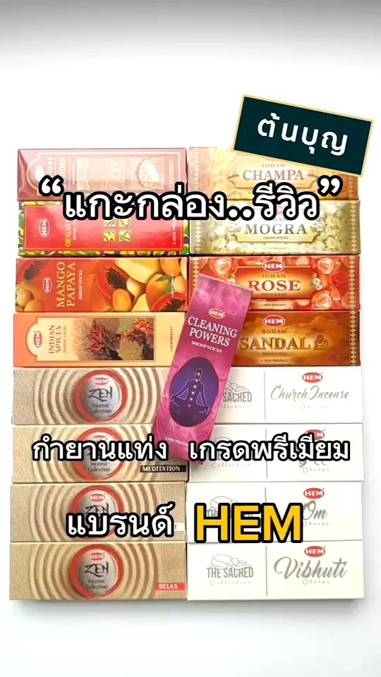 HEM กำยานแท่งอินเดีย 18 กลิ่น จาก 4 Collection ที่ดีที่สุด Soham  The Sacred  Zen ไหว้ บูชา ล้างพลังงาน Dhoop Sticks Home Spa