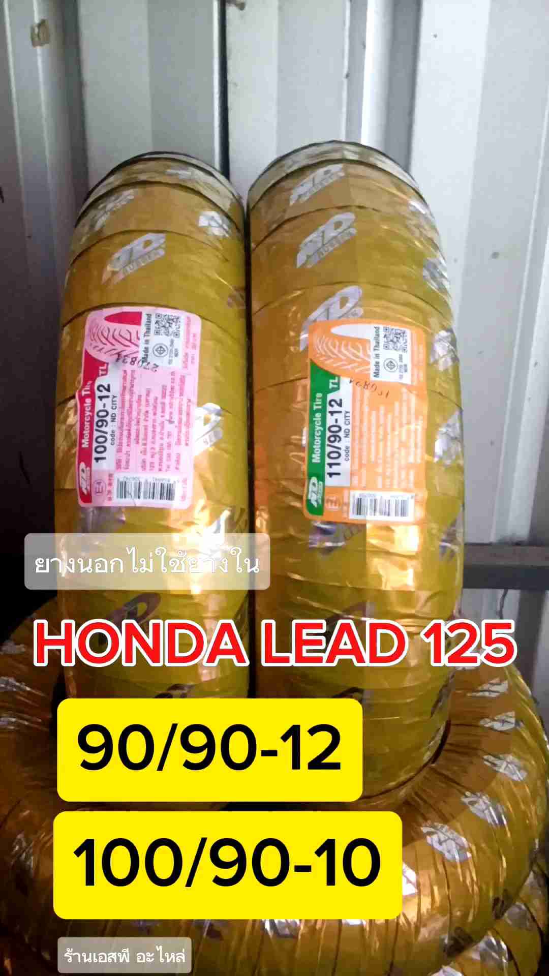 ยางนอก (ชุดหน้าหลัง - 1คู่) ND RUBBER ชนิดไม่ใช้ยางใน HONDA LEAD 125 ขนาด 90/90-12  100/90-10