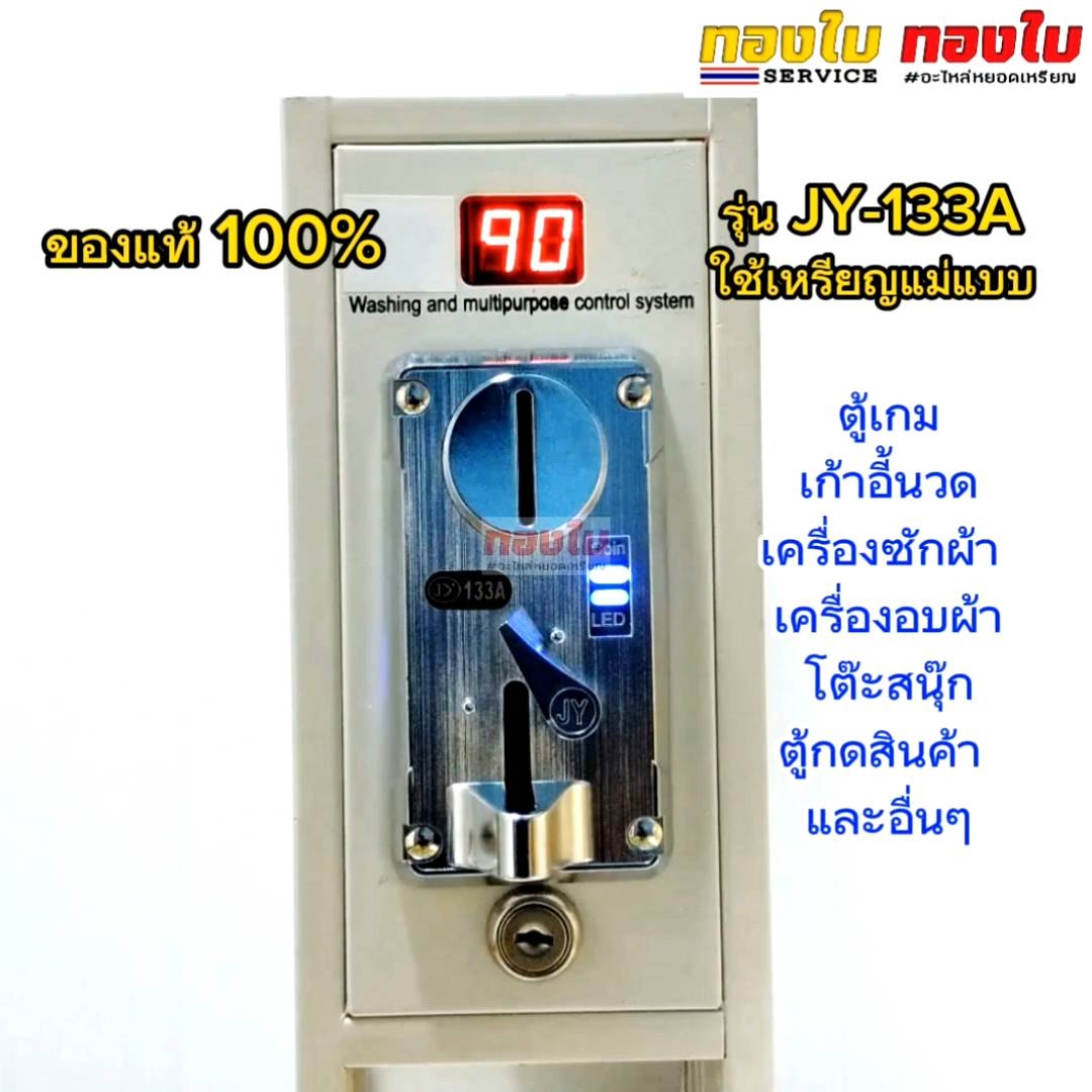 ตู้เกมหยอดเหรียญ เครื่องซักผ้าหยอดเหรียญ สล๊อตรับเหรียญใช้เหรียญแม่แบบ รุ่น JํY-133A มีไฟ LED แสดงสถานะการใช้งาน