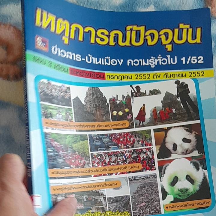 หนังสือมือสอง เหตุการณ์ปัจจุบัน ข่าวการเมือง ความรู้ทั่วไป ระหว่างเดือน กรกฎาคม ถึง กันยายน 2552 .... ติวเตอร์ป้อม