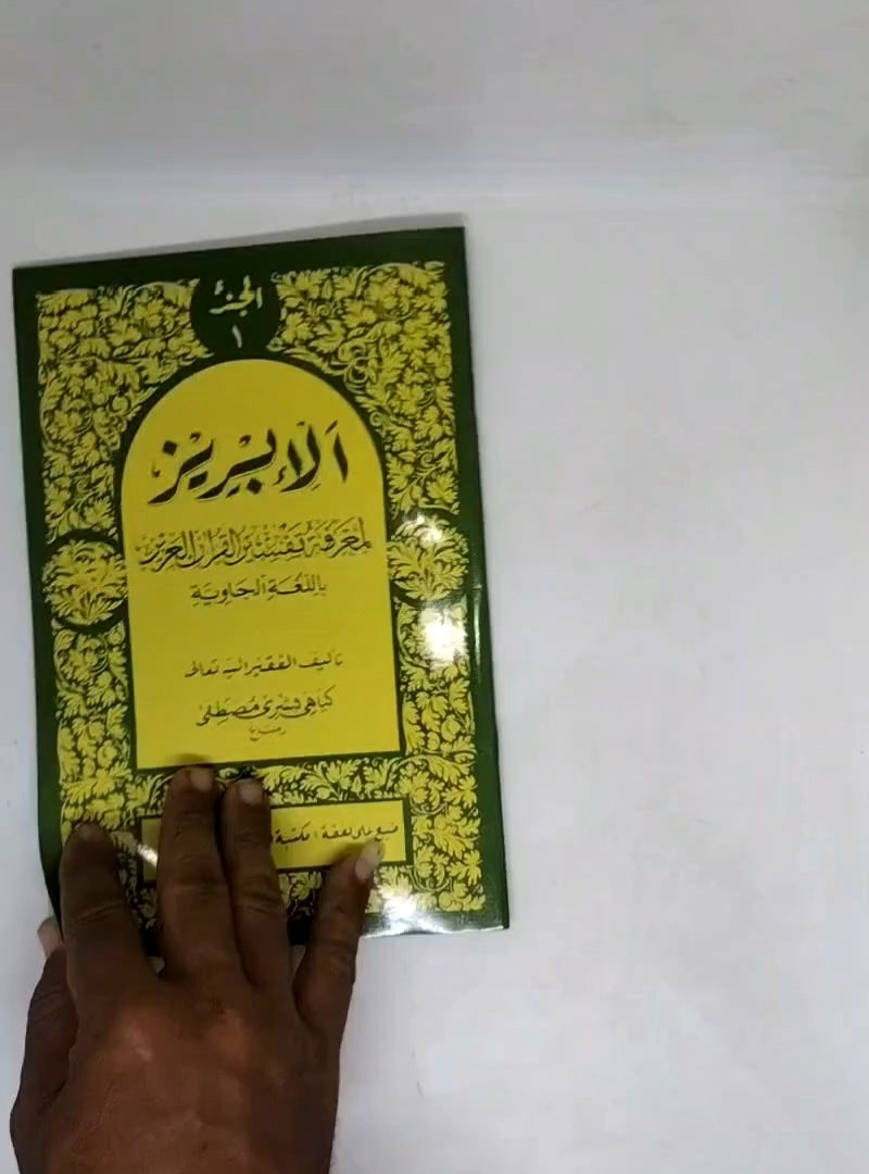 Al-Ibriz Tidak Akan Salah Kirim Pilihan Lengkap Juz 1-30 Makna Jawa Pegon Tafsir Al-Quran