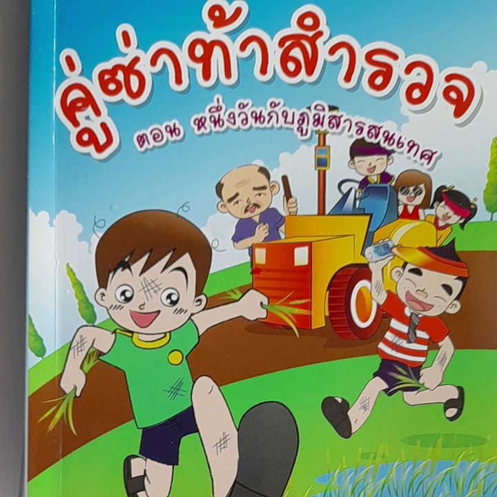 หนังสือใหม่ คู่ซ่าท้าสำรวจ ตอน หนึ่งวันกับภูมิสารสนเทศ... การ์ตูนเรียนรู้เทคโนโลยีอวกาศและภูมิสารสนเทศ
