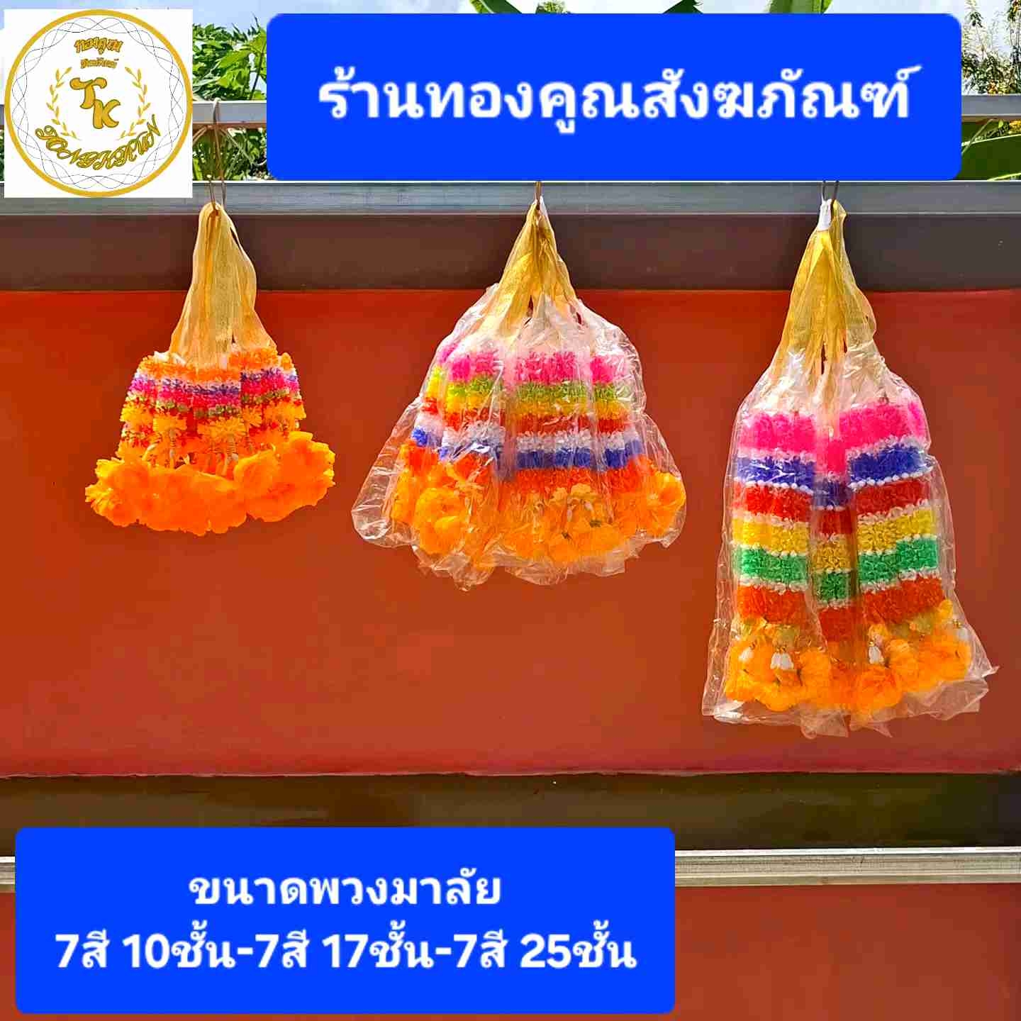 พวงมาลัย 7 สี แก้บน 10-25 ชั้น สำหรับไหว้ศาลเจ้า, ศาลพระภูมิ, ศาลหลักเมือง ต่างๆ