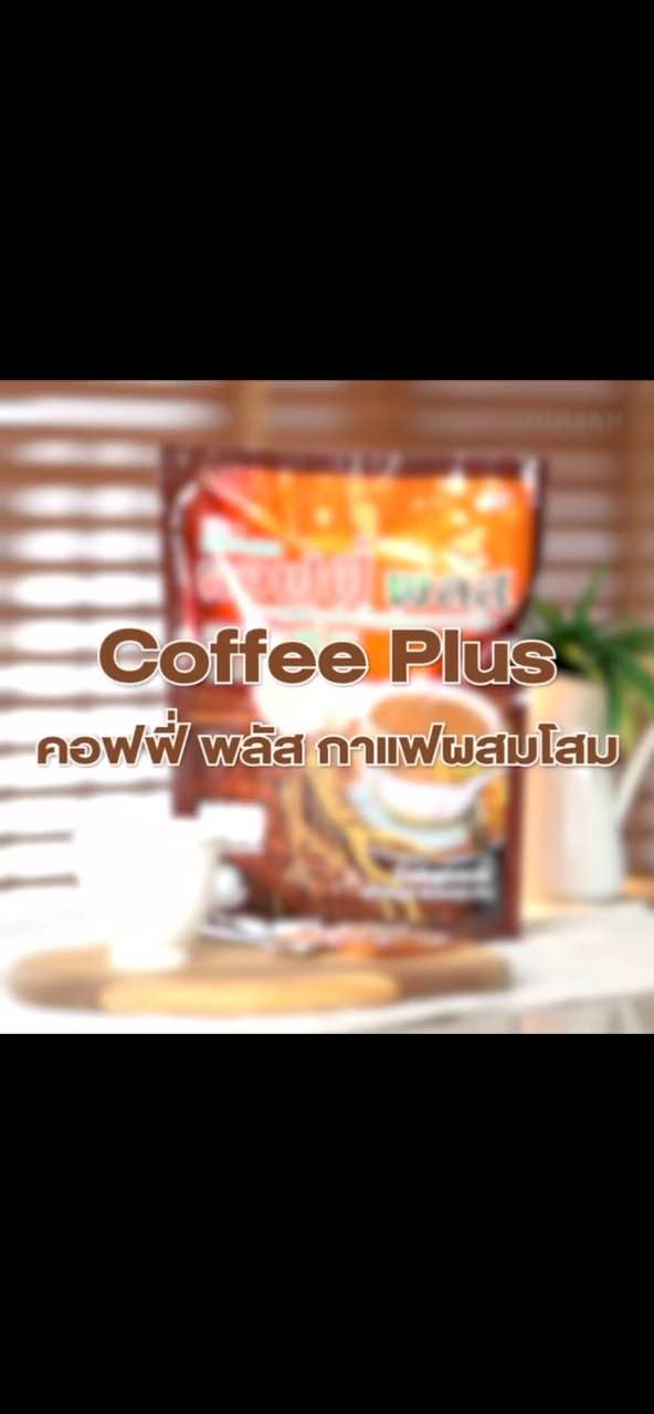 กาแฟโสม ซูเลียน *ของแท้* (คอฟฟี่ พลัส) บรรจุ 84 ซอง