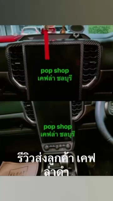 ครอบจอ 12 นิ้ว Ford Next Gen ไม่ใช่งานสติ๊กเกอร์ - สินค้าส่งจากเมืองไทย เป็นสินค้าที่คุณต้องการ