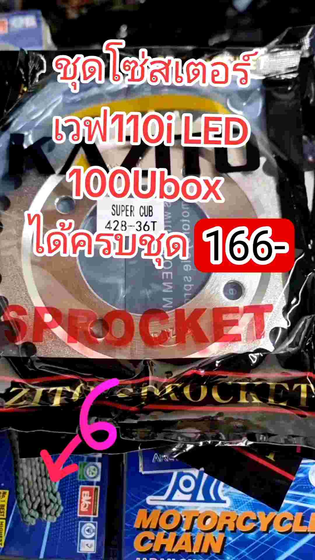 3ชิ้นชุดโซ่สเตอร์เวฟ110i 125iLED ครบชุดสำหรับการซื้อขายดี บนตลาดออนไลน์